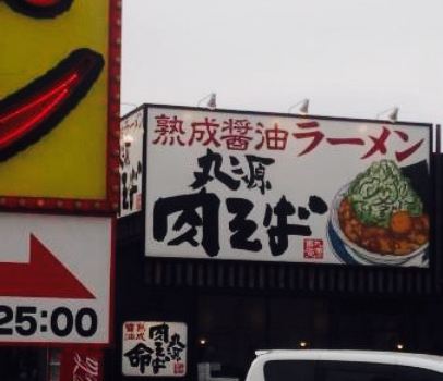 Marugen Ramen Minami Nagareyama