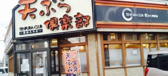 天ぷら倶楽部 太平店