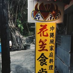 Hanagasa Shokudo User Photo