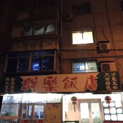 QunLe Restaurant User Photo