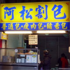 阿松割包 User Photo