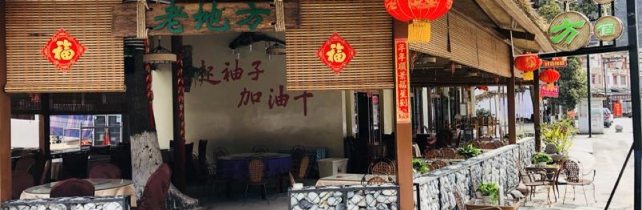 老地方餐馆