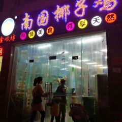 金岷坊椰子鸡餐厅(河西路店) User Photo