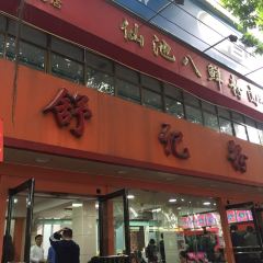 Shu Ji LaoYouFen (QiXing Road) User Photo