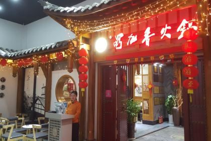 Shujiuxiang Hot Pot (beidouxingcheng)