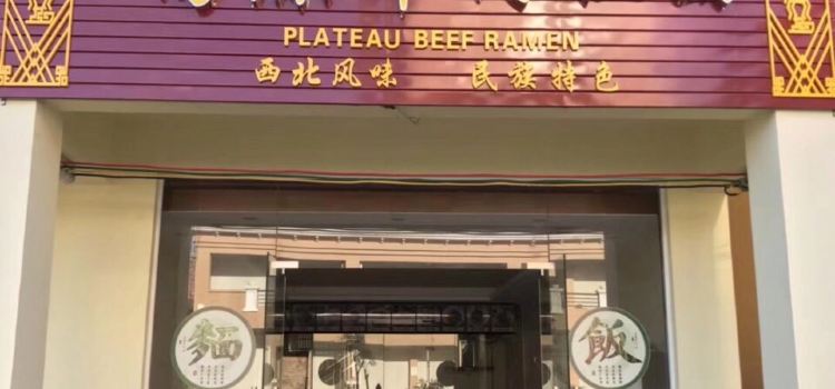 高原牛肉拉面(桃源路店)
