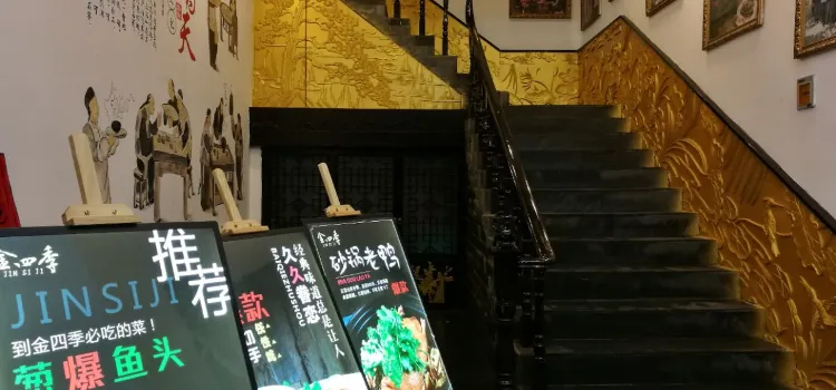 金四季土菜館（環山路店）