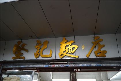 Jianji Noodle