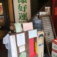 添好運（HOYII北車站店） User Photo