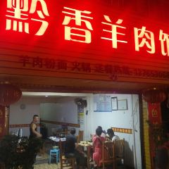 Qianxiang Lamb Restaurant User Photo
