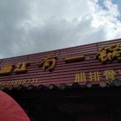 有一锅(古城北门店) User Photo