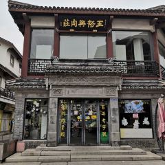 王裕興肉莊(南禅寺店) User Photo