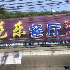 Huale Restaurant (weizhoudaodian) User Photo