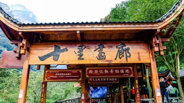十里畫廊
