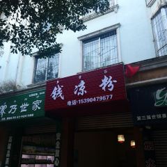 钱凉粉 여행 사진