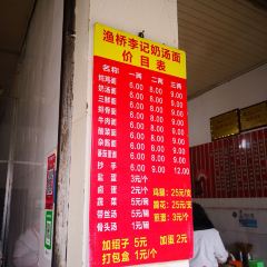 渔桥李记奶汤面(东街店) User Photo