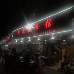 新农村餐馆 ảnh của người dùng