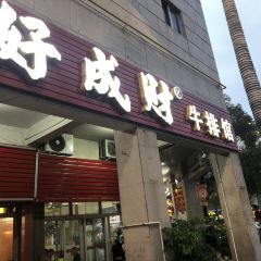 好成财牛排馆(涂门街店) User Photo