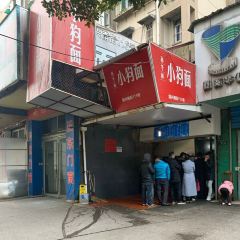 小狗面馆(复兴店) 여행 사진