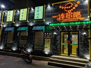 一连串吧(站南路店)