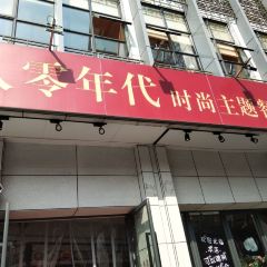 八零年代时尚主题餐厅 User Photo