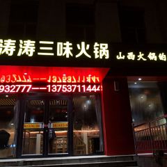 吉县涛涛三味火锅(恒实·吉州新城店) User Photo