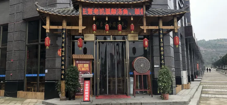 印象苗岭酸汤鱼店