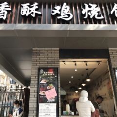 卢记小先肉香酥鸡烧饼(解放南路店) ảnh của người dùng