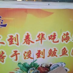 春华海鲜城 User Photo