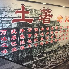 土著老火锅(两路口店) 여행 사진