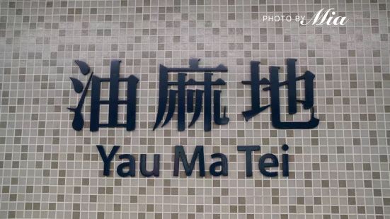 很多人对油麻地的印象是脏乱差，觉得是香港比较落后的地方，可是