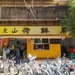 文山荷鮮居（翠湖店）張用戶圖片