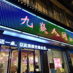 九嶷人间(泠江中路店) User Photo