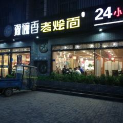 Yuwanxianglaohui Noodles (gangqu) User Photo