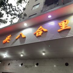 八合里牛肉火锅(扬名店) User Photo