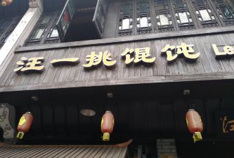 Legend of WangYiTiao Wonton 여행 사진