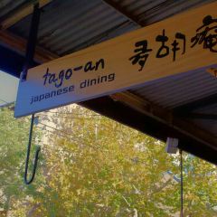 Tago-An Japanese Dining User Photo