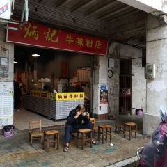 炳记牛味粉店(四坊路店) User Photo