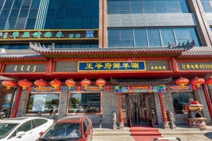 王爷府鲜羊涮(天王店)