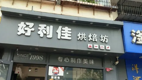 好利佳(和平滏东店) in Handan