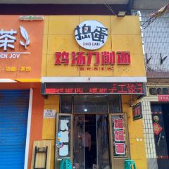 捣蛋鸡汤刀削面 User Photo