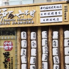 Lu Shi Liu Ben Mu Yakitori Seafood Robatayaki Restaurant User Photo