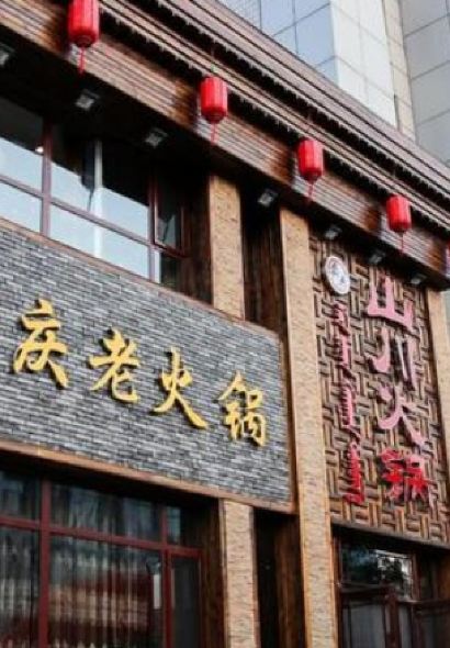 山川火锅(建国路店)