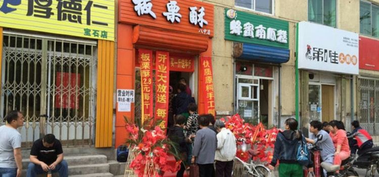 宋记板栗酥(北街店)