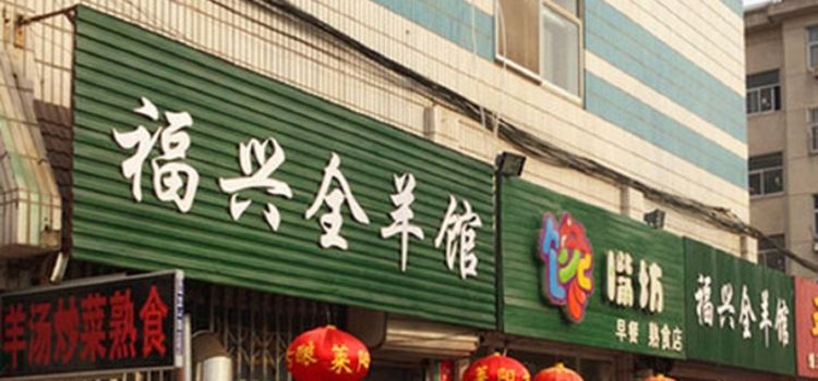 馋嘴坊福兴全羊馆(园林小区店)
