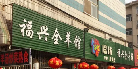 饞嘴坊福興全羊館