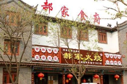 郝家火烧(古城店)