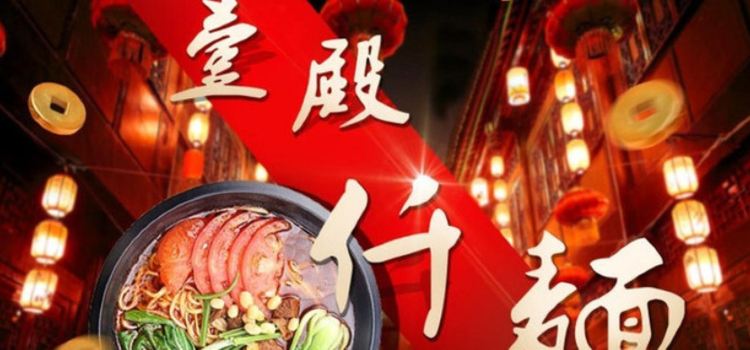 壹殿仟面(古城店)