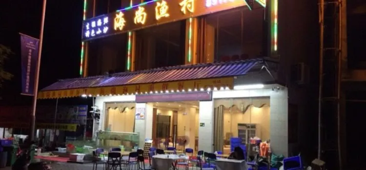 Haishangyucun Seafood Restaurant (haigongyuan)