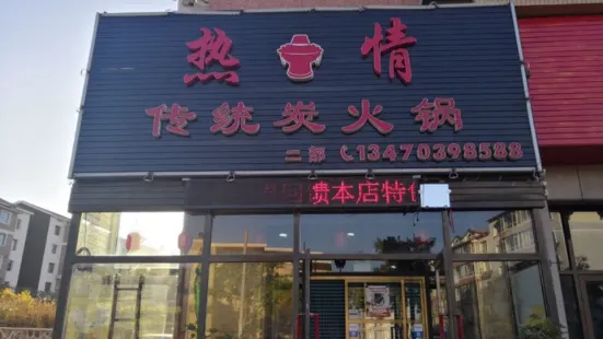 热情传统炭火锅(龙鼎佳园店)